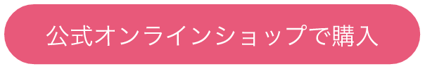 公式オンラインショップで購入