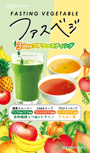 ファスベジ3daysプチファスティング