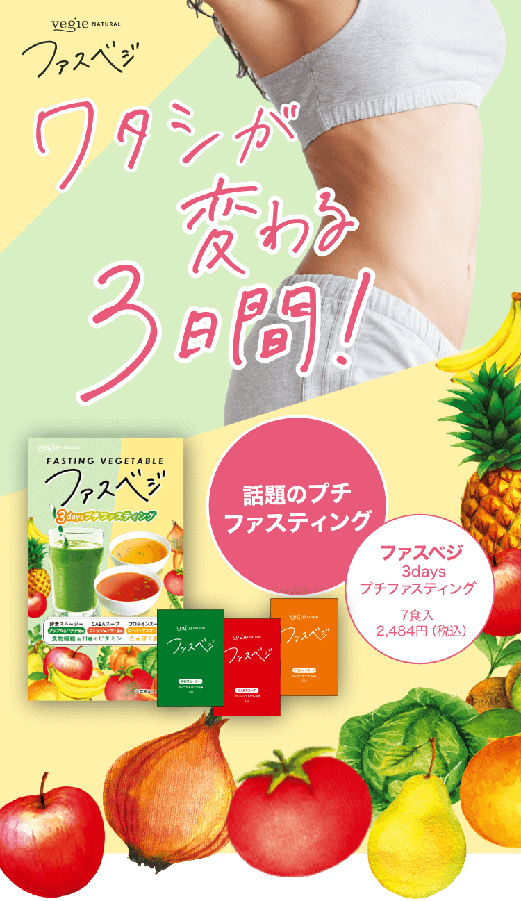 ワタシが変わる3日間！