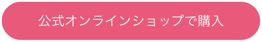 公式オンラインショップで購入