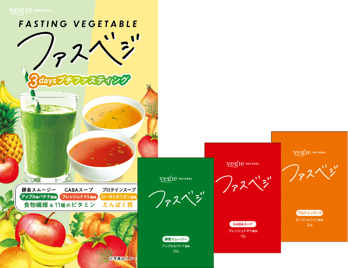 ファスベジ3daysプチファスティング