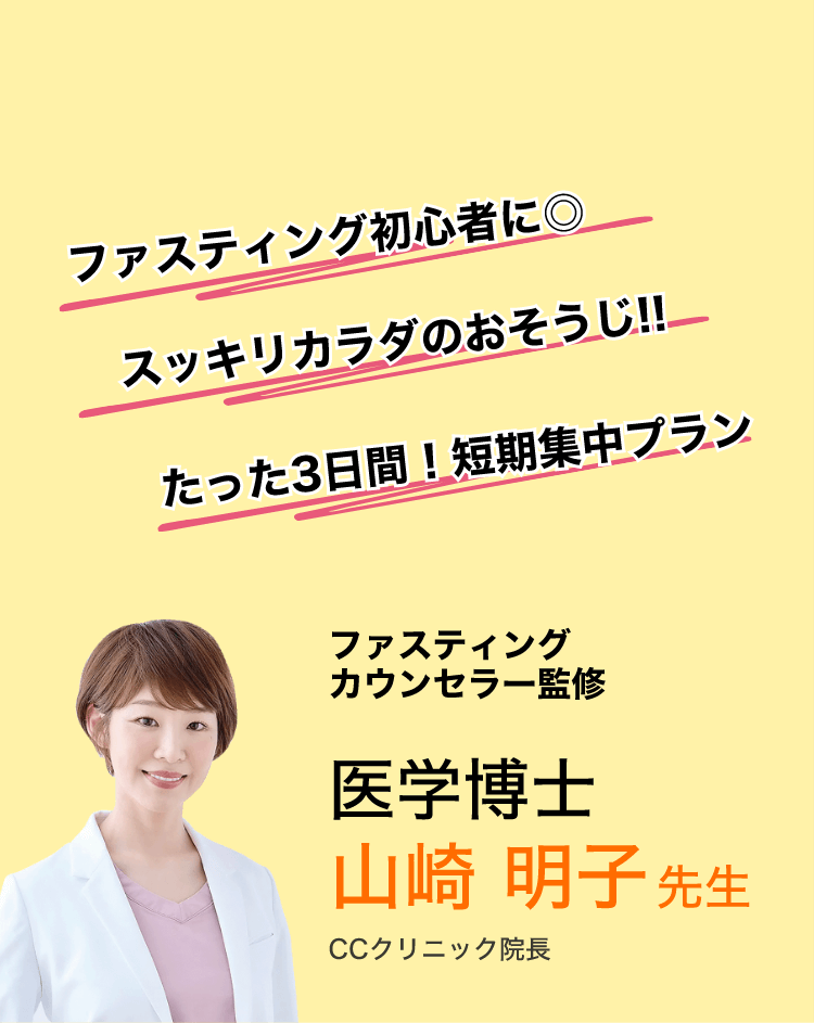 ファスティングカウンセラー監修医学博士山崎明子先生