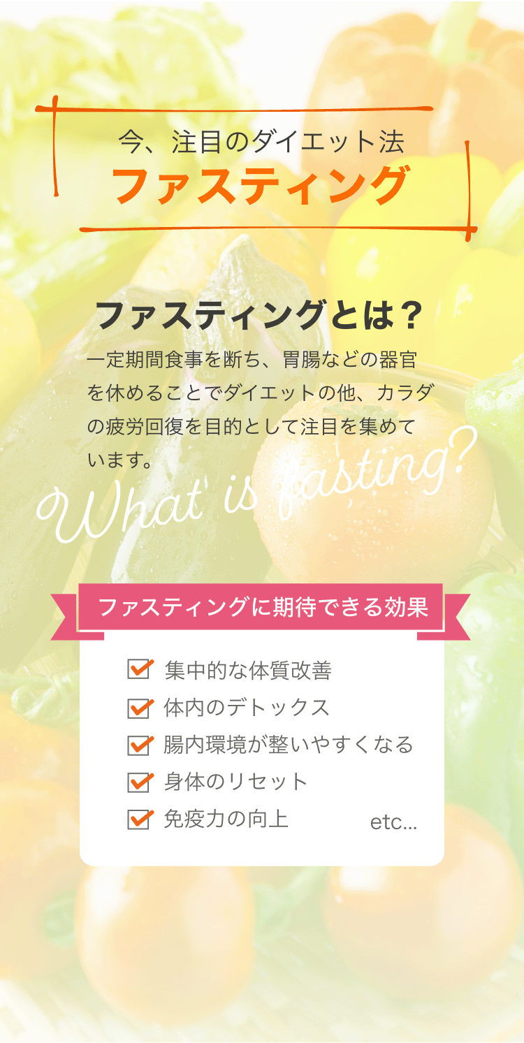 今、注目のダイエット法ファスティング