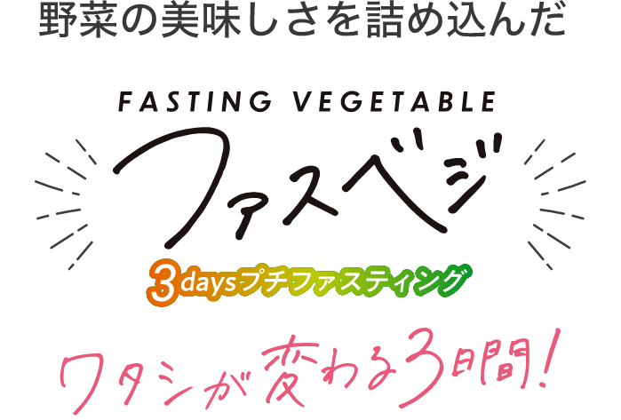 野菜の美味しさを詰め込んだファスベジ