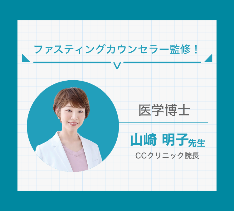 ファスティングカウンセラー監修！