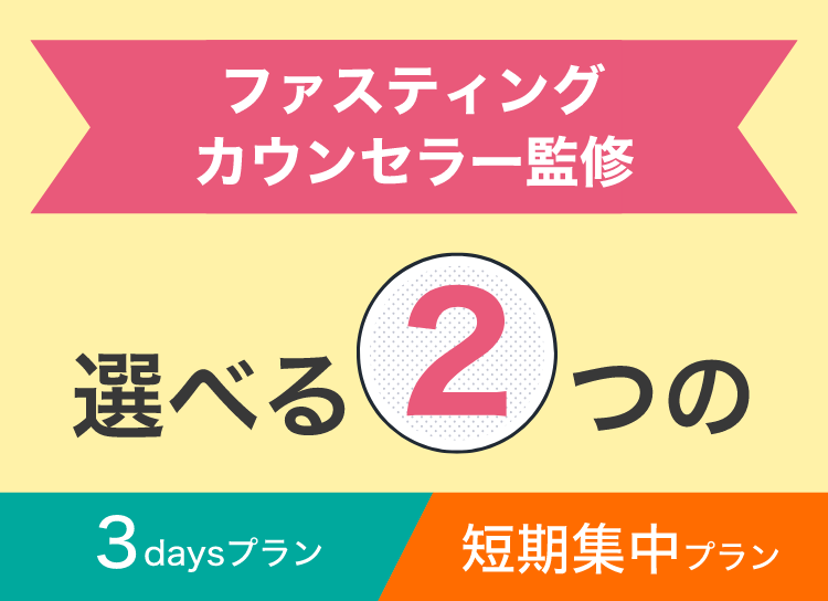 選べる2つの3daysプラン短期集中プラン