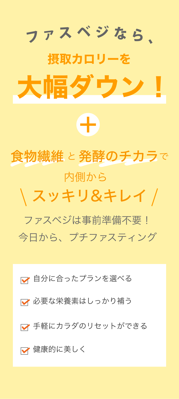 ファスベジなら、摂取カロリーを大幅ダウン！