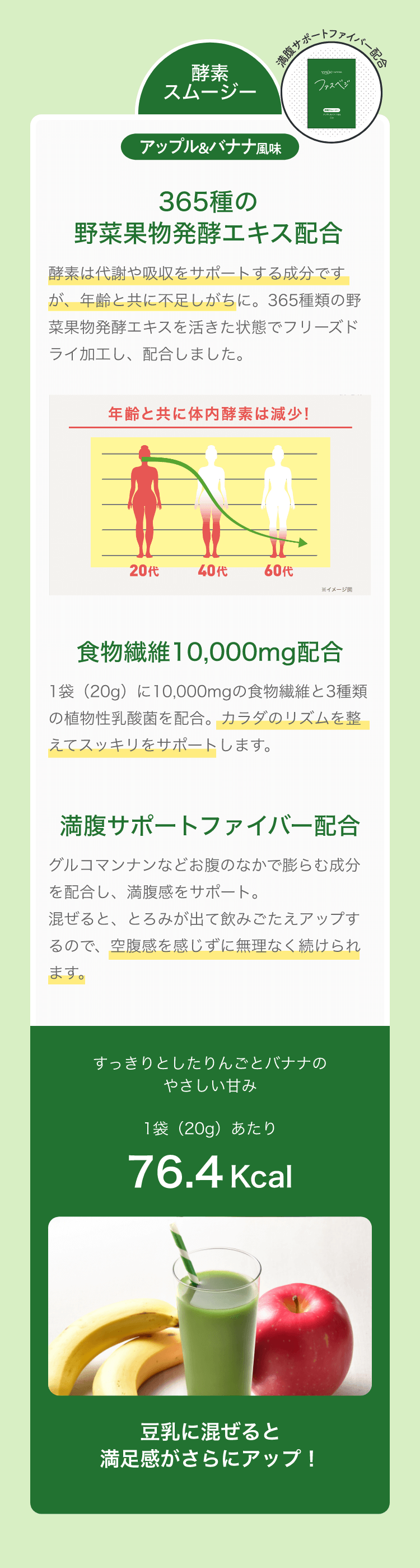 酵素スムージー。365種の野菜果物発酵エキス配合、食物繊維10,000mg配合、満腹サポートファイバー配合