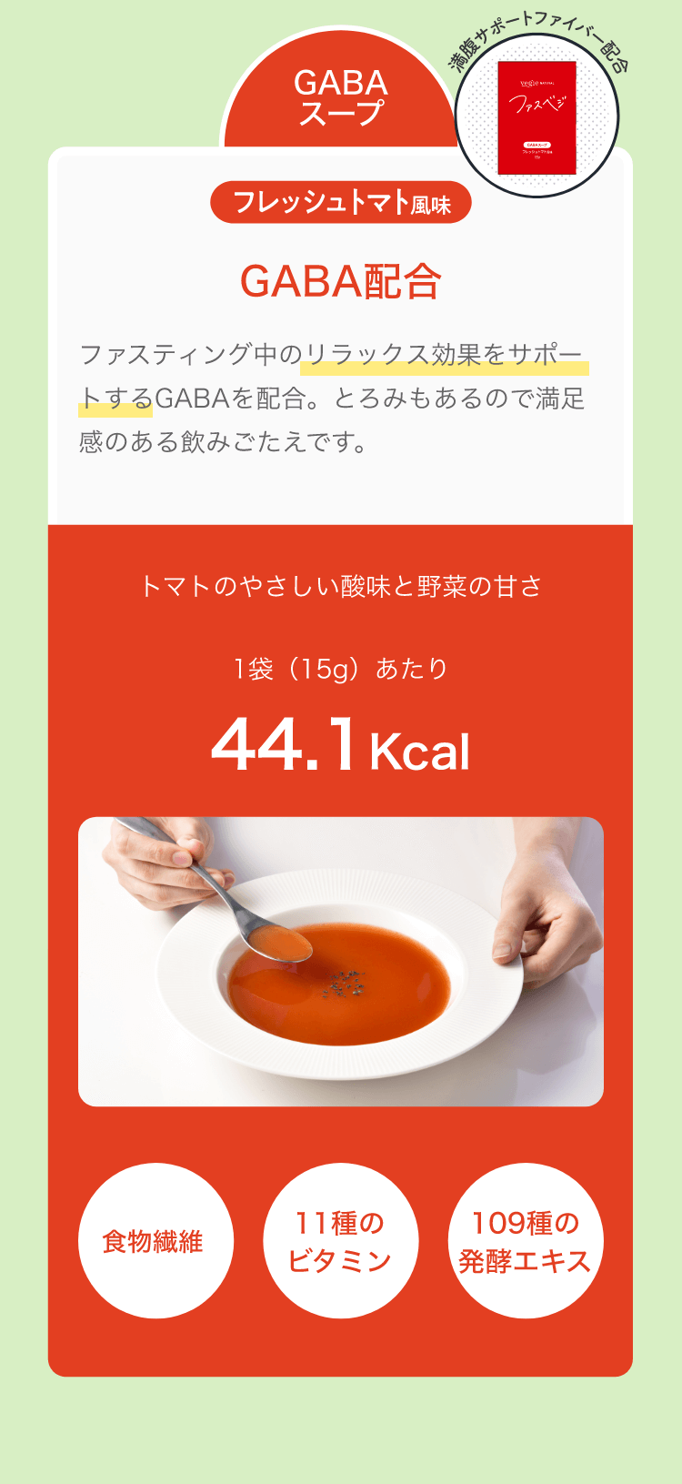 GABAスープ。GABA配合