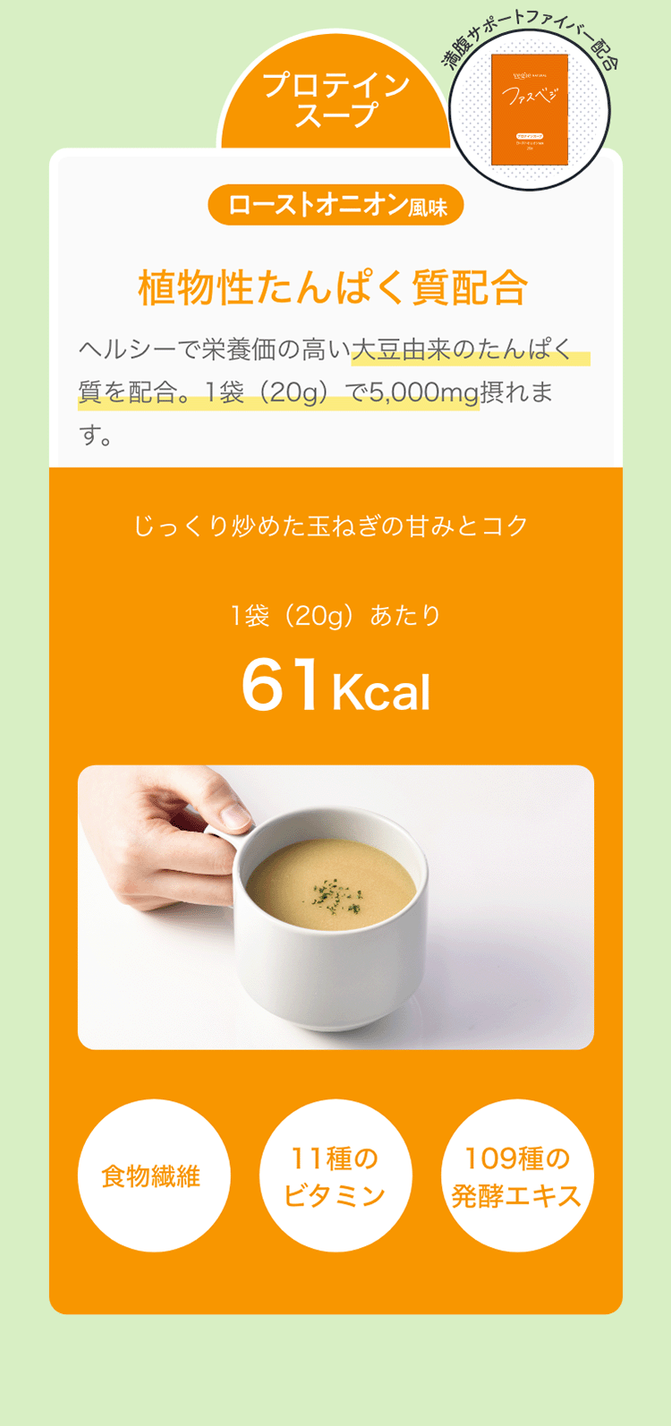 プロテインスープ。植物性たんぱく質配合