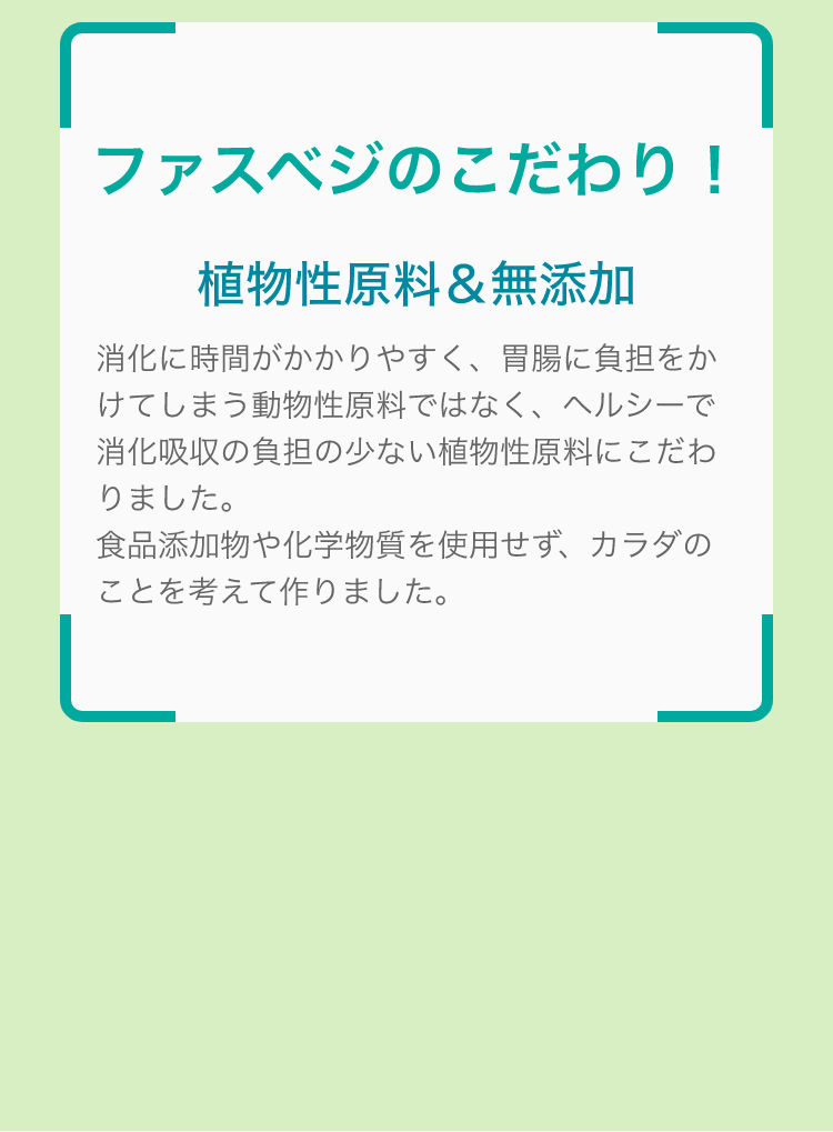ファスベジのこだわり！植物性原料＆無添加